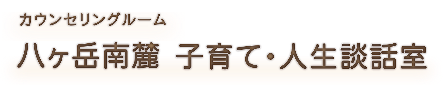 カウンセリング ルーム 八ヶ岳南麓 子育て・人生談話室